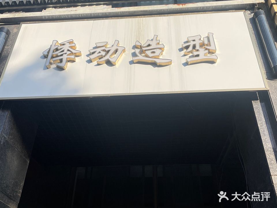 悸动Hair Salon