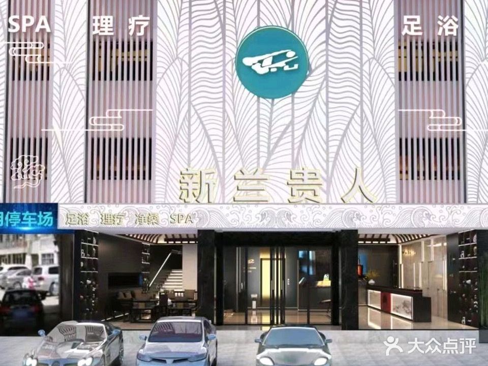 兰贵人休闲会所(德吉路北段店)