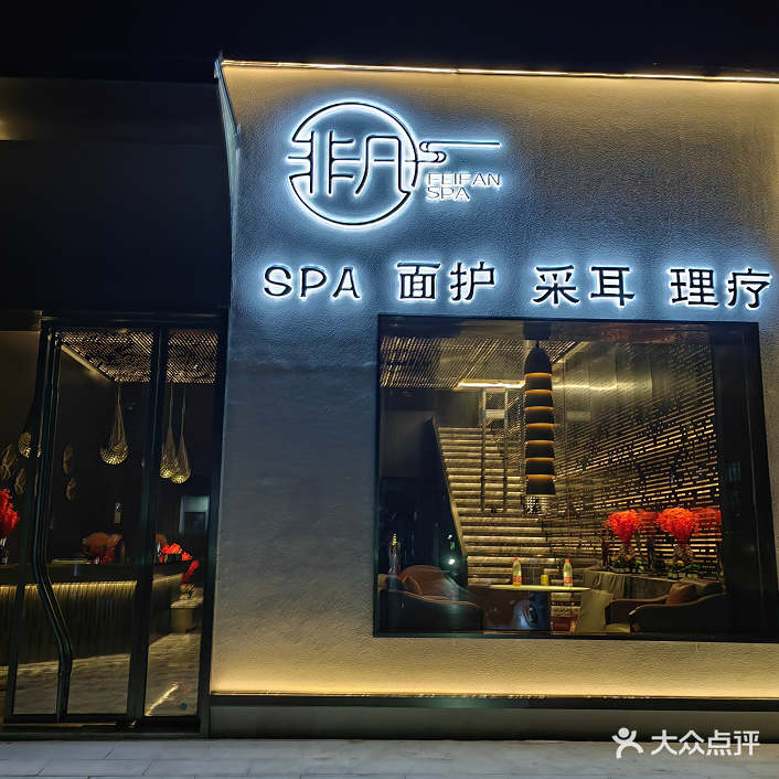 非凡轻奢SPA(龙岗店)
