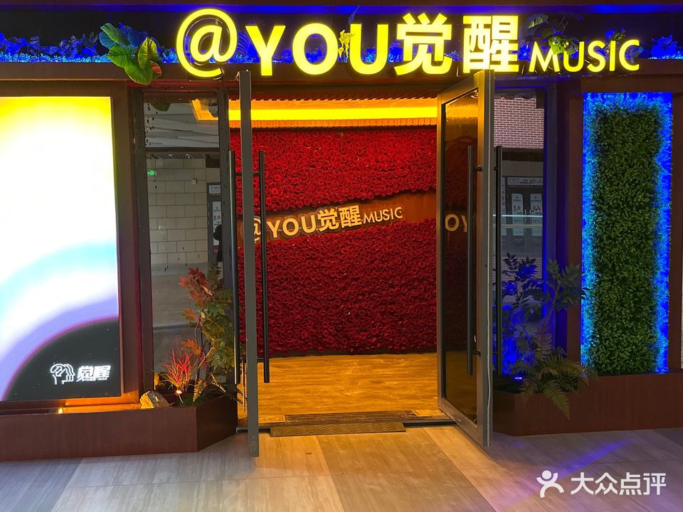 YOU觉醒·MUSIC(汇鑫摩玛店)