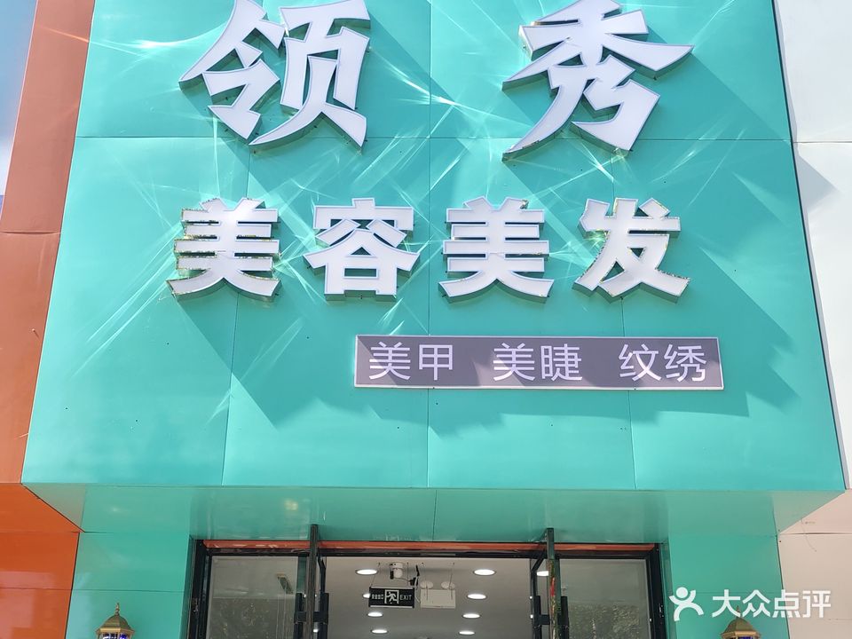 领秀美容美发