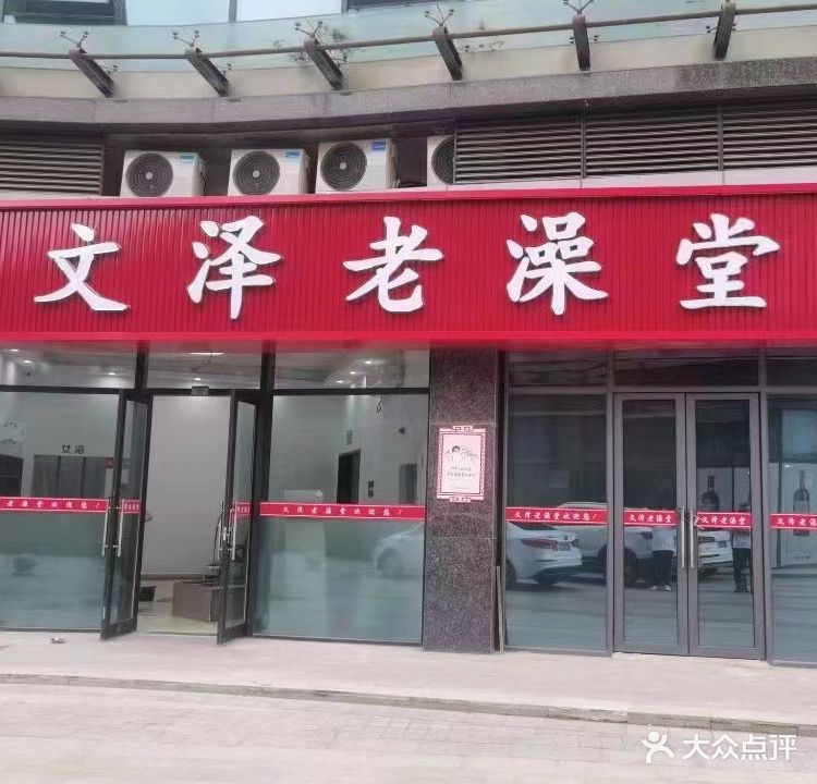 文泽老澡堂