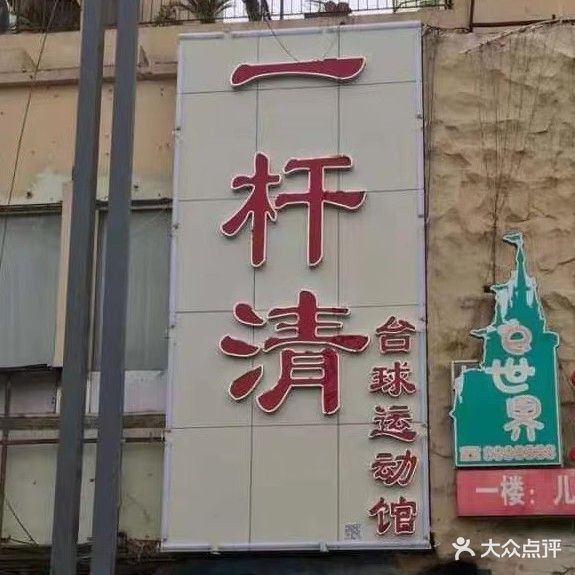 一杆清台球运动管