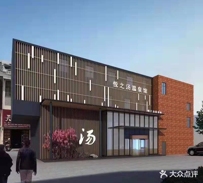 悦之汤(大学城店)