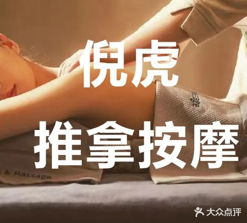 倪虎推拿按摩店