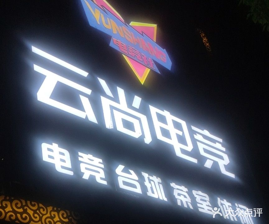 云尚电竞
