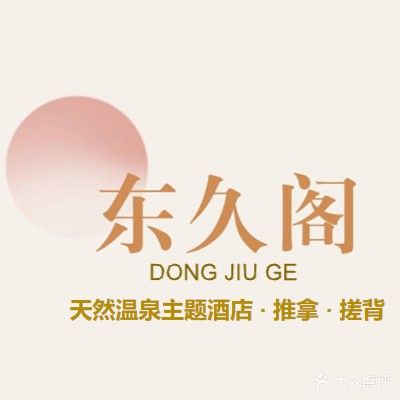 新中门澡堂·东久阁温泉会所