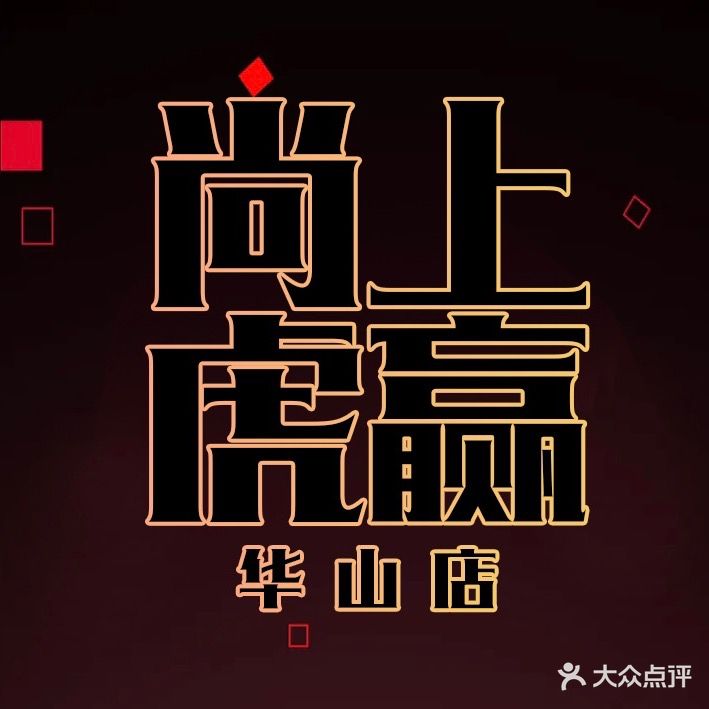 虎竞尚赢矫上脾电(华山店)
