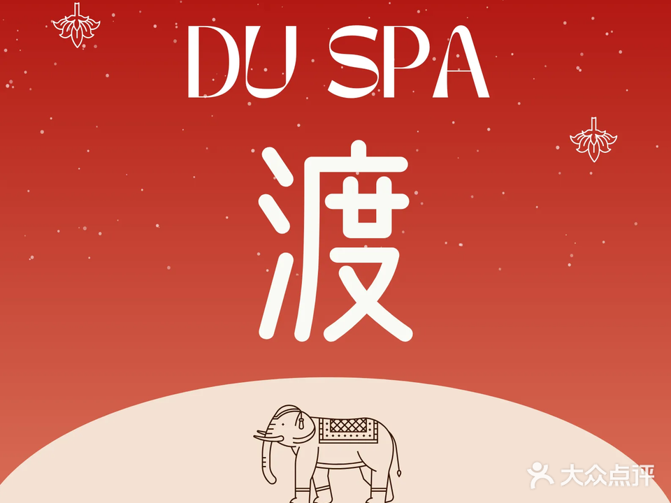 渡SPA·泰式按摩·草本调理(祖庙店)