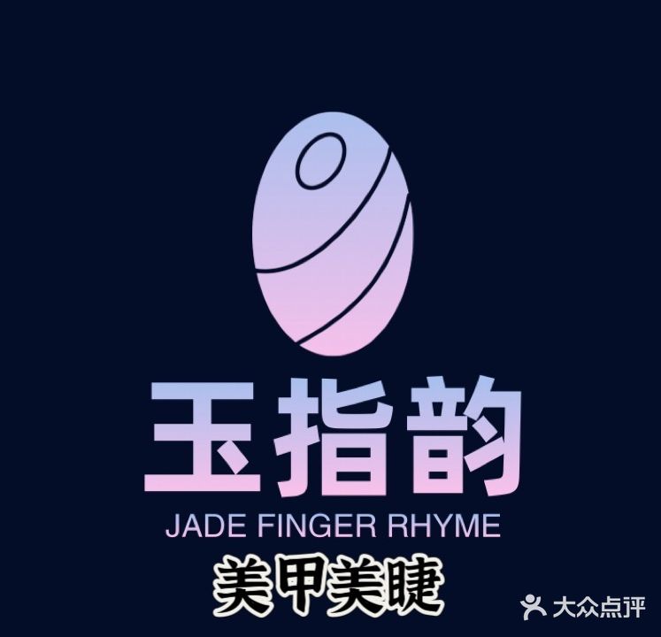 玉指韵美甲(时尚莱迪购物广场店)