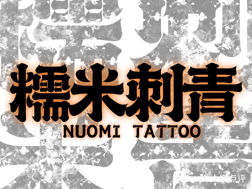 糯米刺青NUOMI TATTOO(吾悦店)