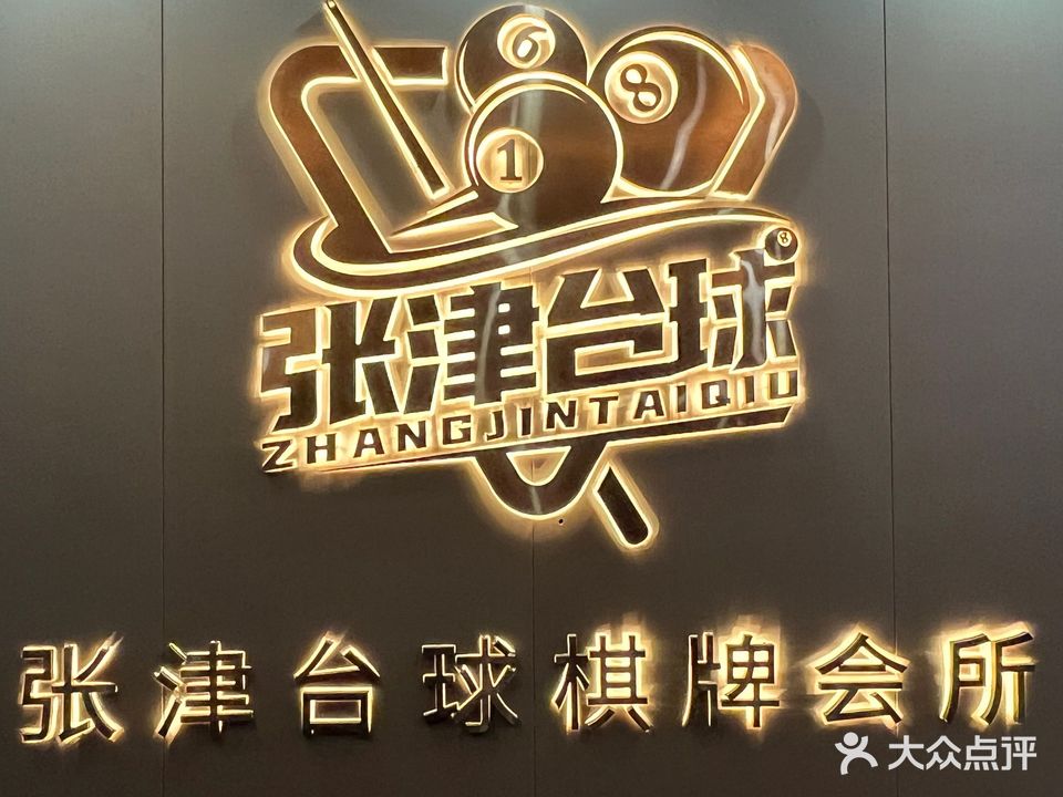 张津台球棋牌会所