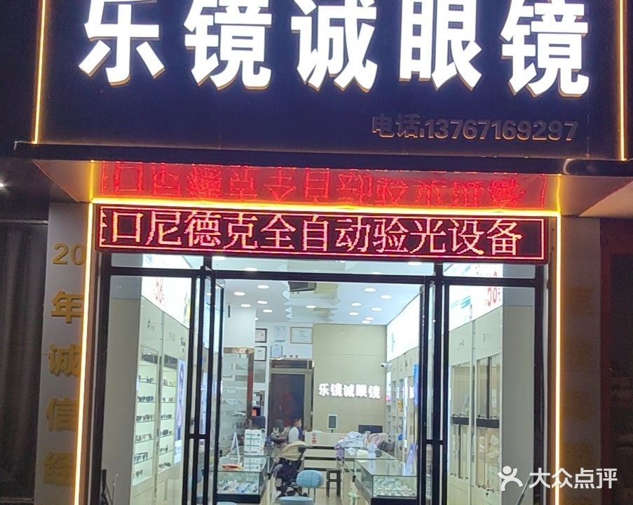 乐镜诚眼镜(原宝岛眼镜)