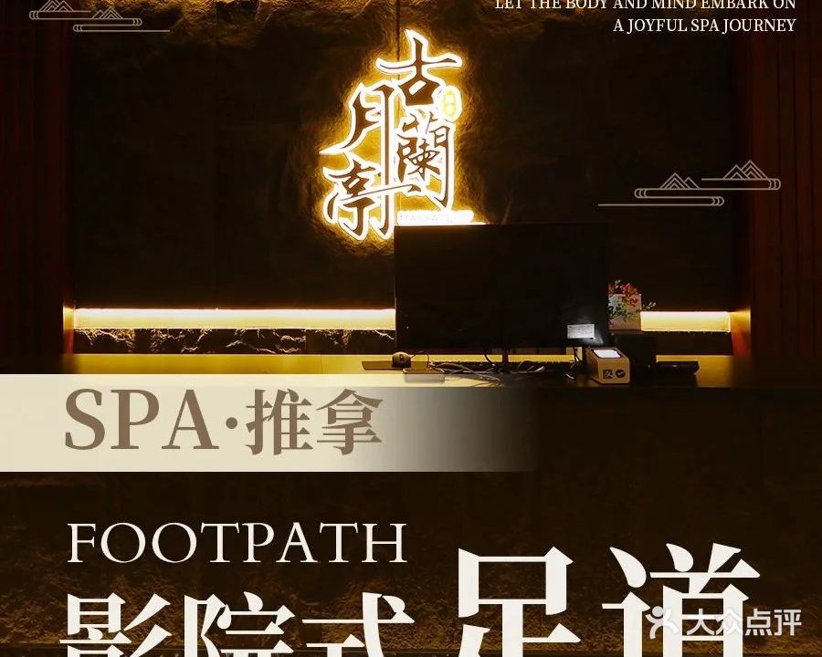 古月兰亭·SPA足道(移动馨城店)