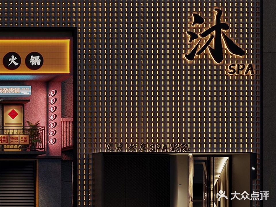 沐·SPA影音足道养生(府东街多彩城店)