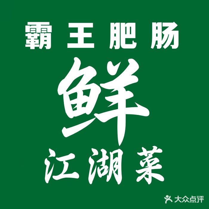 霸王肥肠遂宁盆盆菜