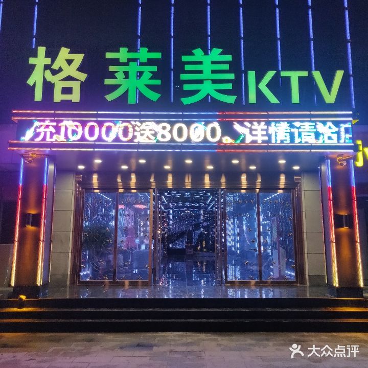 格莱美KTV