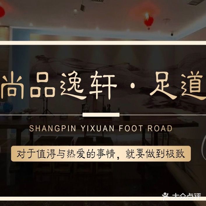 尚品逸轩足道