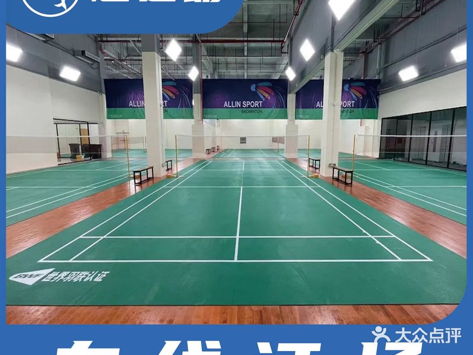 羽毛球馆·奥赢体育