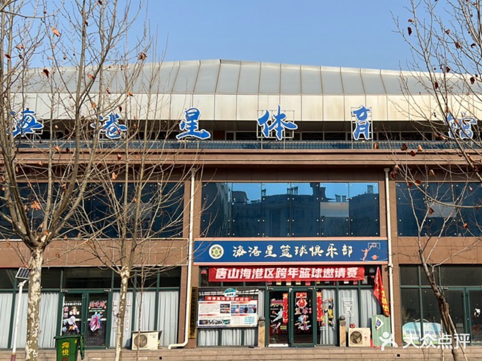 海港星体育馆