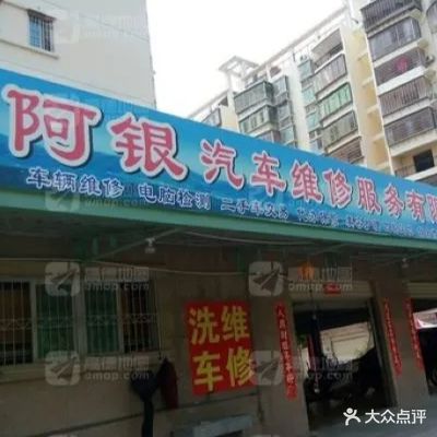 阿银汽车维修服务有限公司