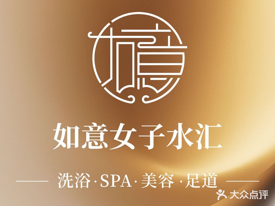 如意女子养生会馆