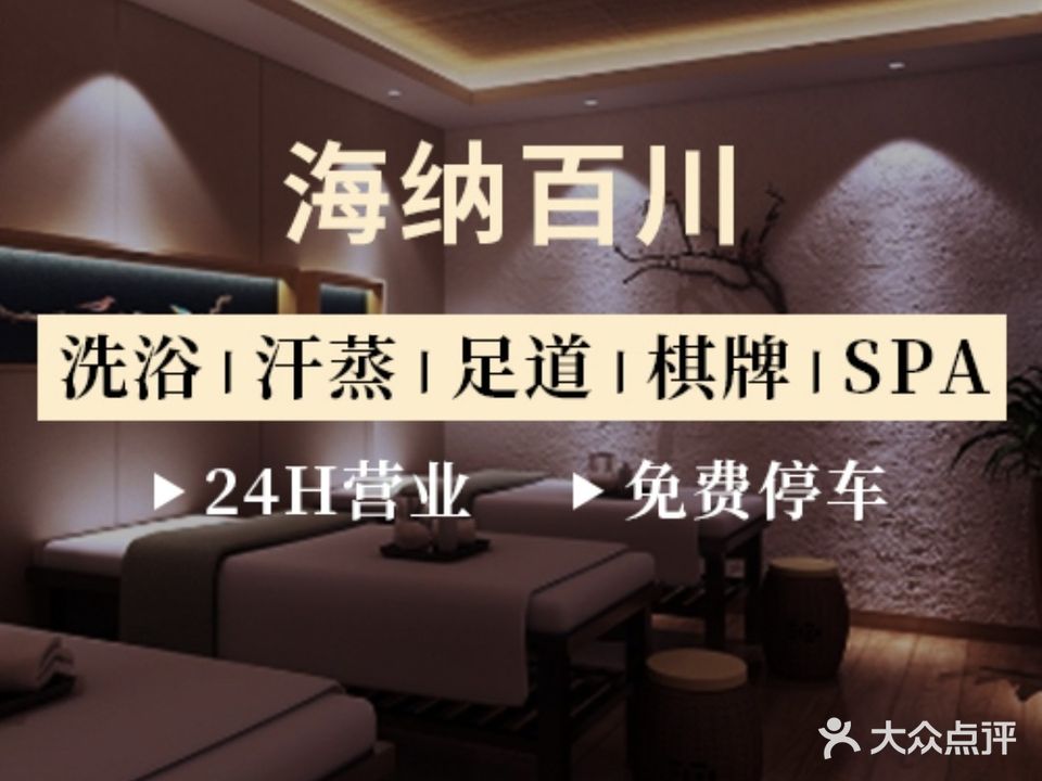 海纳百川·洗浴·汗蒸·按摩