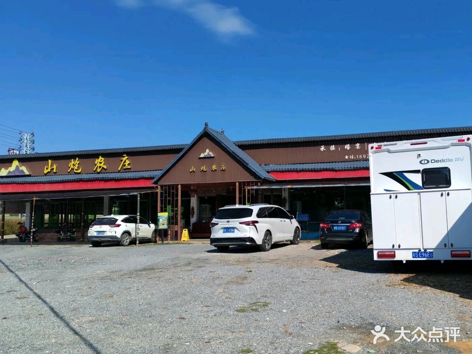 山炮农庄