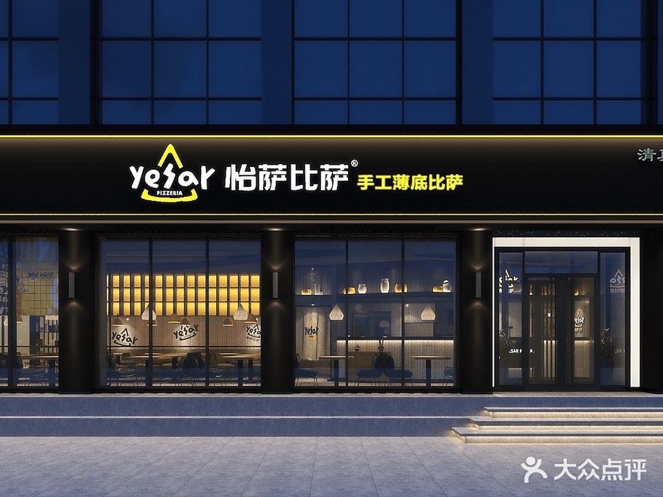 怡萨比萨(北区店)