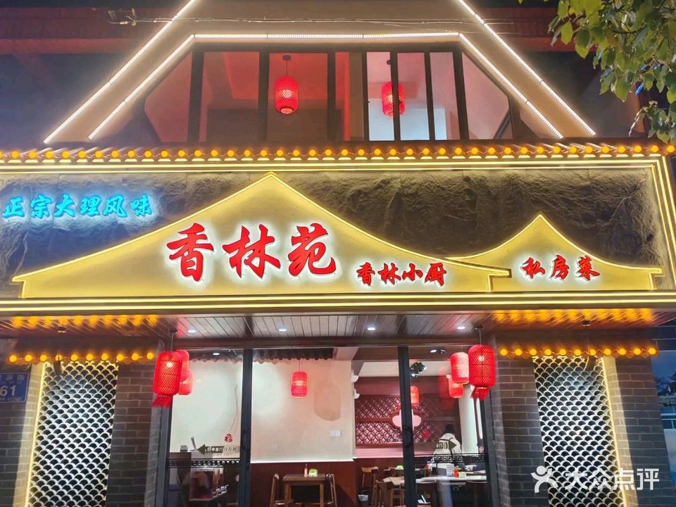 香林苑正宗大理风味