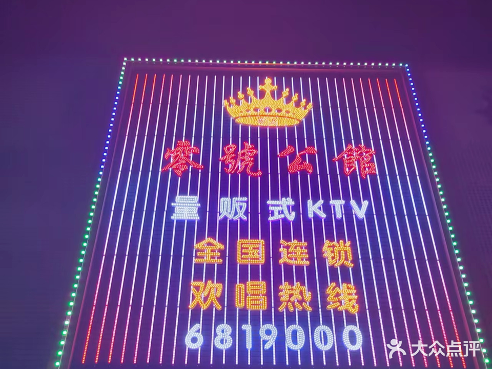 零号公馆量贩式KTV