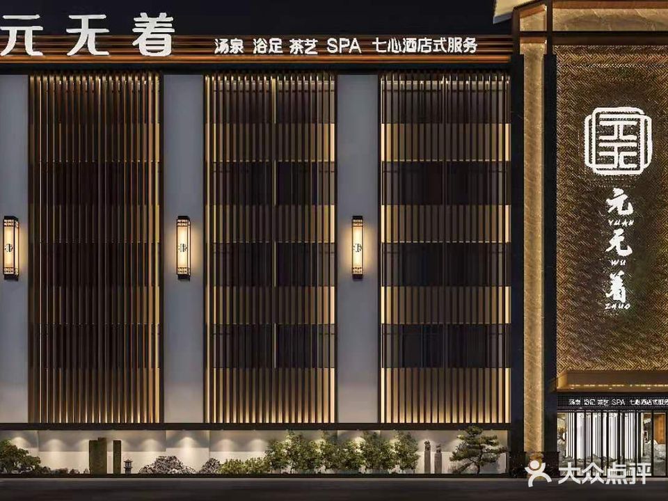 元无着汤泉SPA(农科城店)