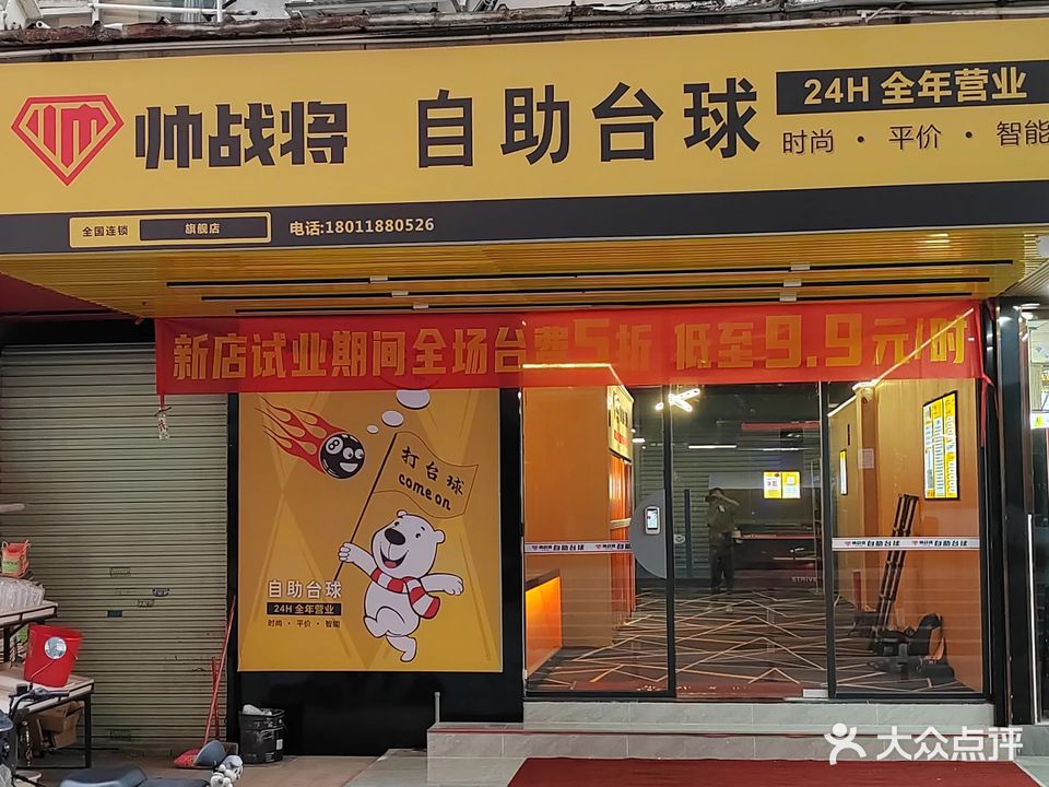 帅战将自助台球