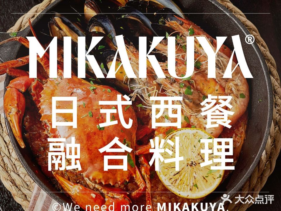 MIKAKUYA·日式西餐料理(万象城店)