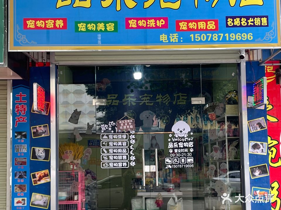 品乐宠物店
