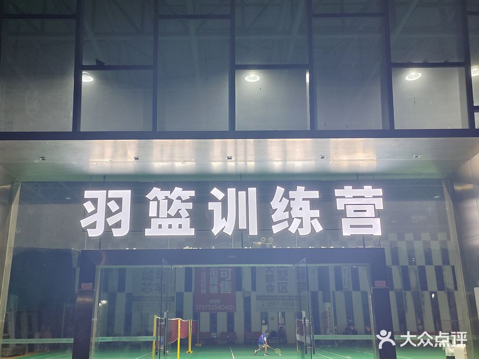 傲兮羽毛球馆