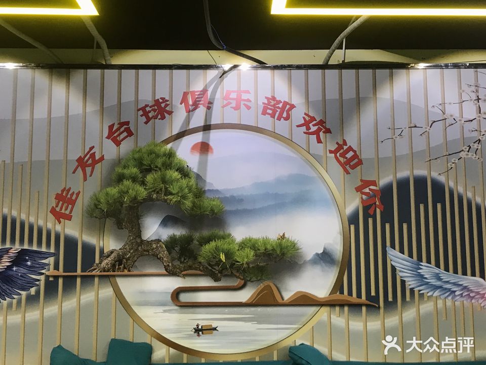 佳友台球室