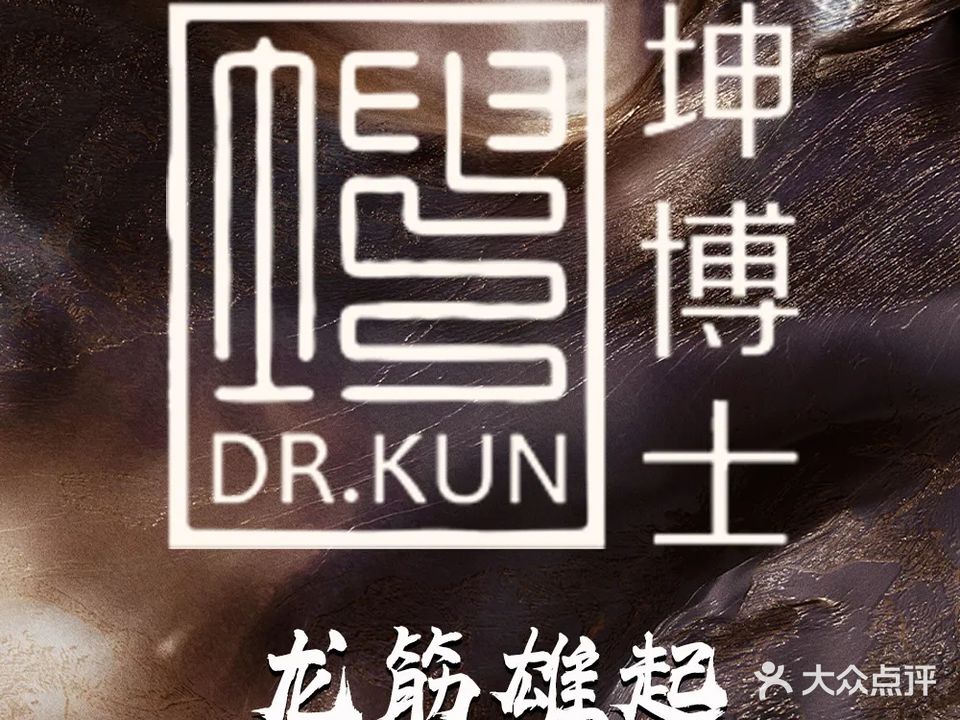 坤博士男士养护馆(033店)