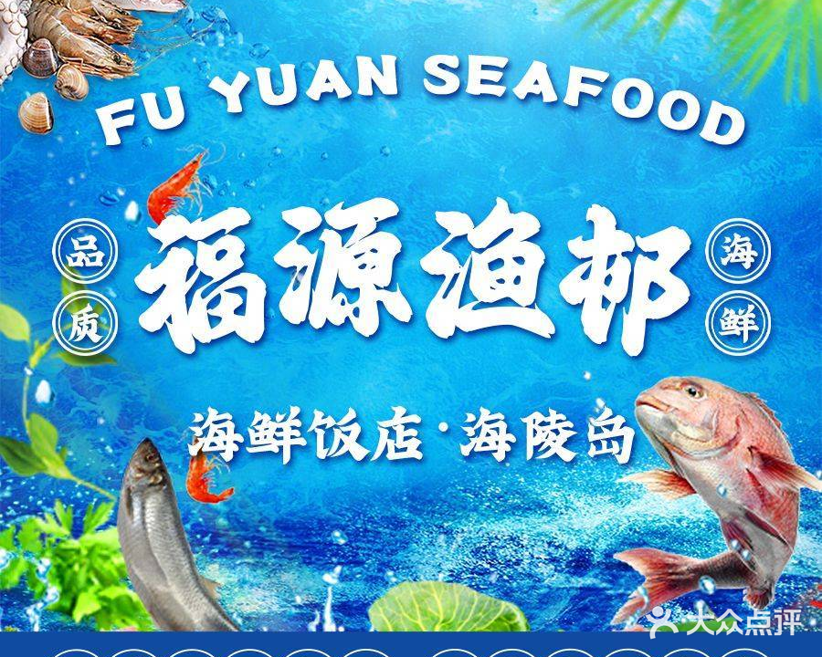 福源渔邨·一线海景(海陵岛店)