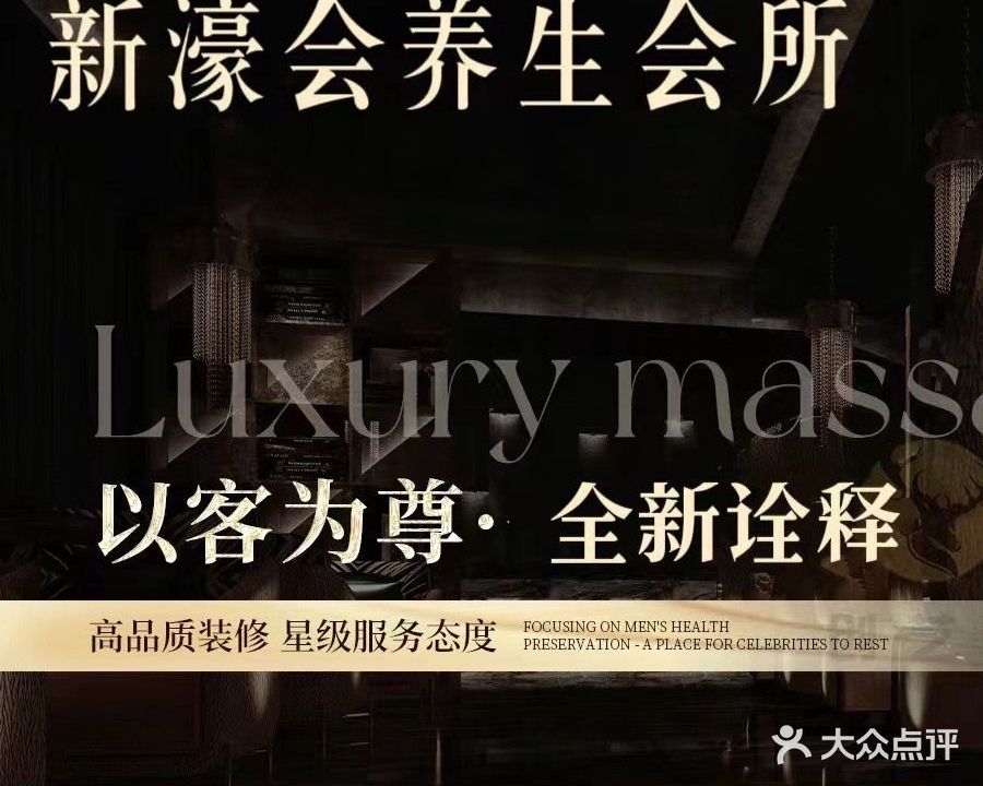 新濠会养生会所(玉博园店)