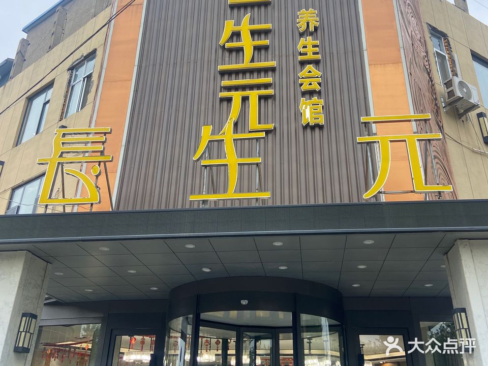 长生元养生会馆