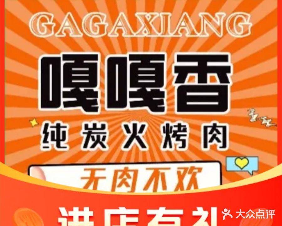嘎嘎香纯碳火烤肉