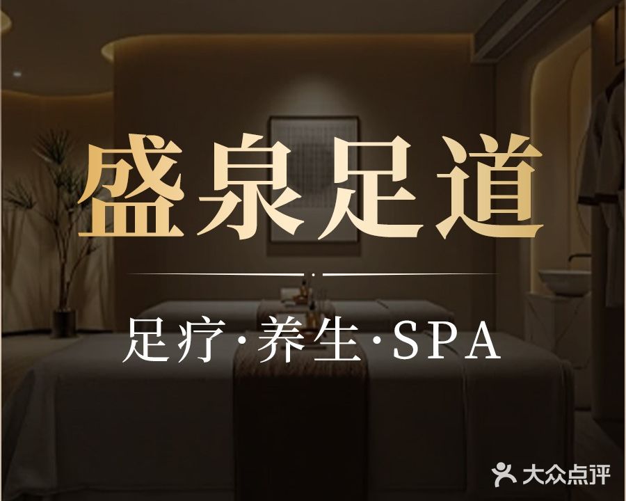 盛泉足道