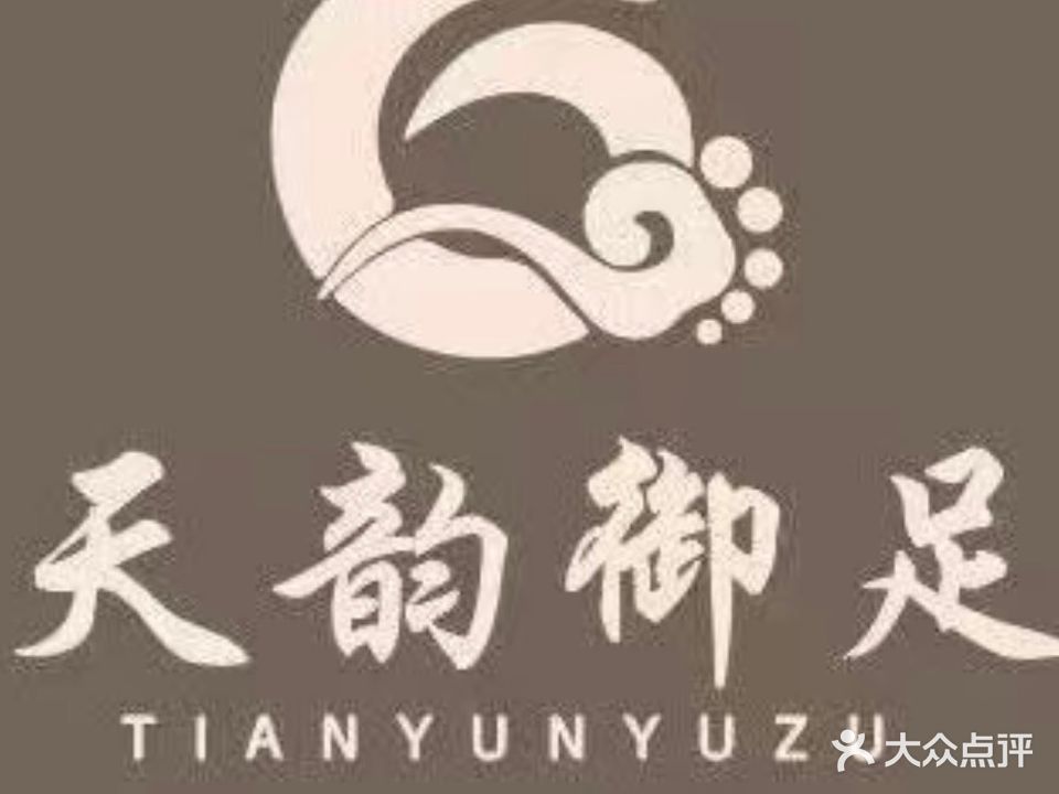 天韵御足(洪洞店)