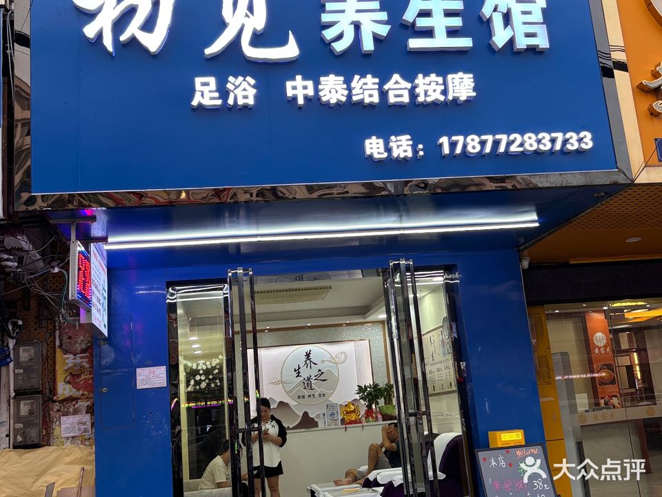 初见足浴中泰结合按摩