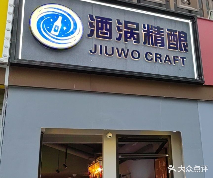 酒涡精酿酒馆