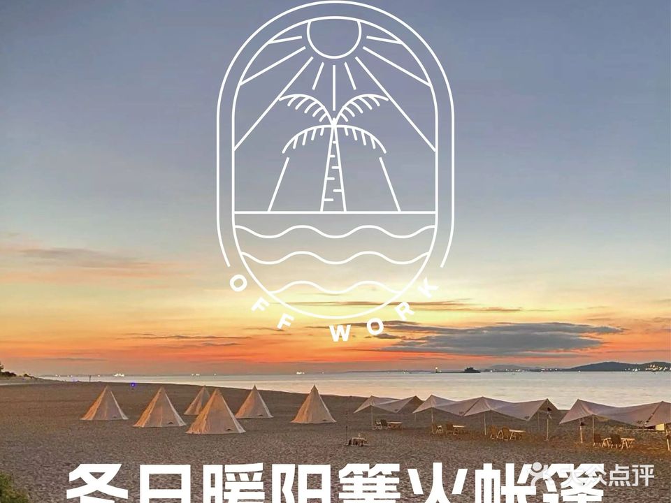 off work在海边·营地烤肉自助(环岛路店)