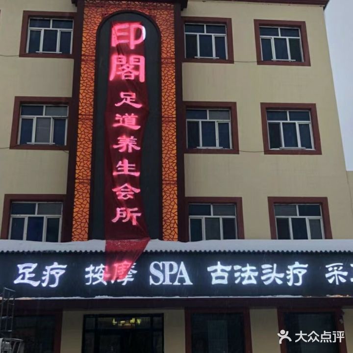 印阁足道养生会所