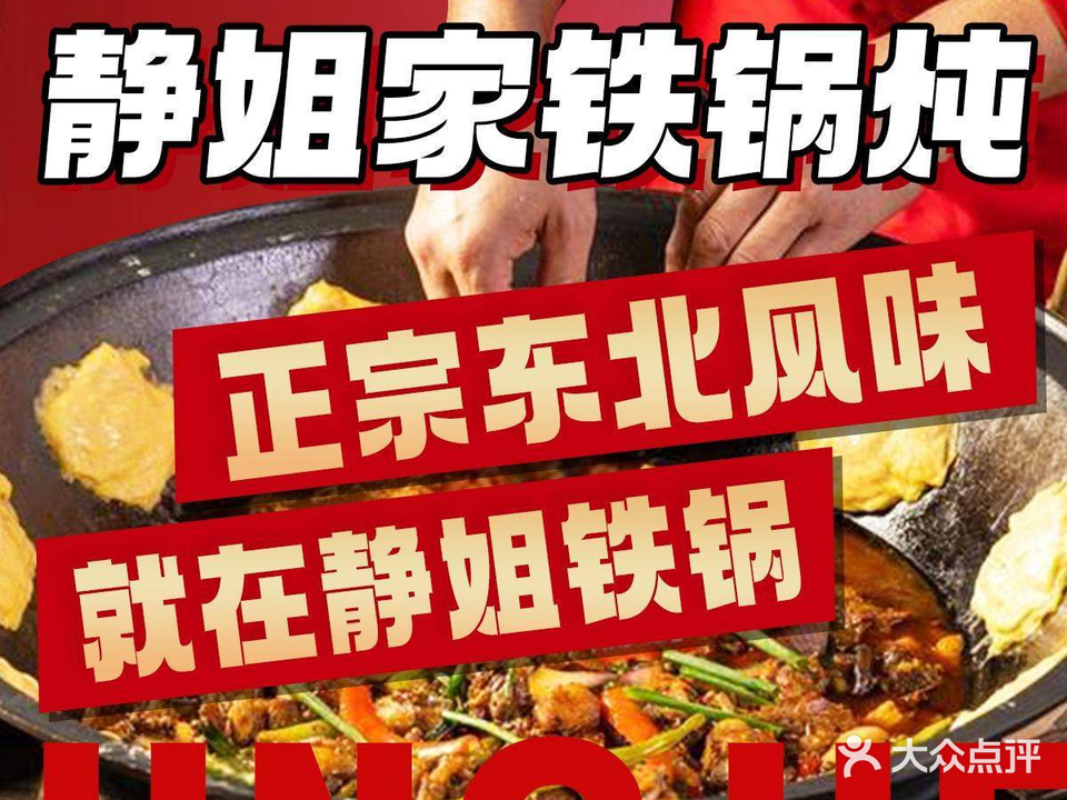 静姐家的小铁锅炖(惠友购物广场店)