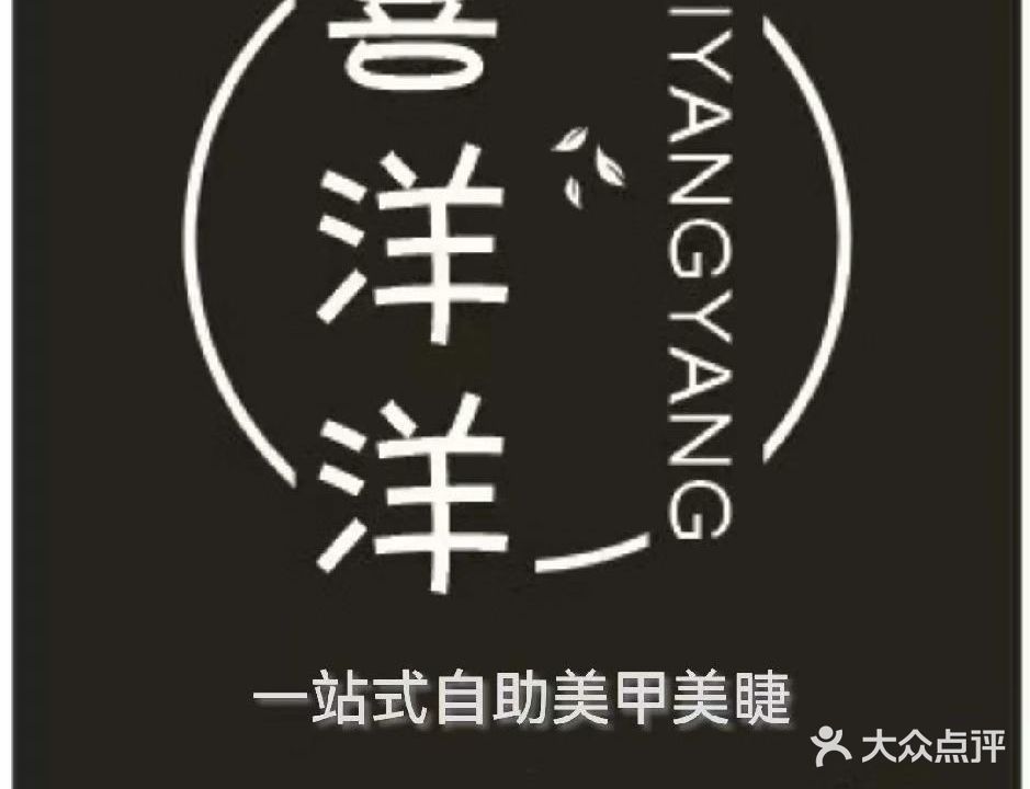 喜洋洋美甲美睫(芝罘万达店)
